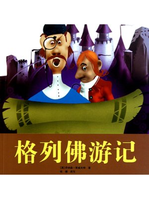 cover image of 格列佛游记（上）